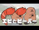 エビとビーバー/ギタリフP feat.重音テト(エビーバー投稿祭2)