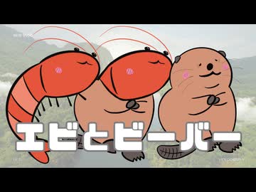 エビとビーバー/ギタリフP feat.重音テト(エビーバー投稿祭2)