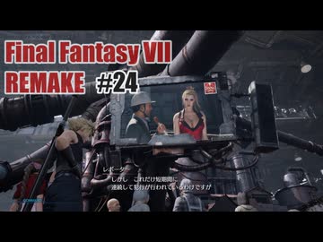 FFVII REMAKEを夜な夜な実況#24