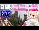 【旅動画】日帰りド雨ユニバ旅！ド雨の中でもホラーナイトを楽しみまくる！？【ユニバ】【ボイスピ実況】【ゆっくり】