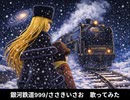 銀河鉄道999 / ささきいさお　歌ってみた　弾き語り　熱血低音