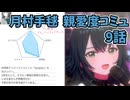 学園アイドルマスター 月村手毬 親愛度コミュ 9話