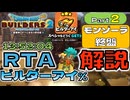 【RTA解説】ドラゴンクエストビルダーズ2 ビルダーアイ% RTA Part1