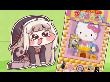 ハローｽﾋﾟｷィポップコーン