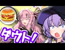 「今日のお昼は"マック"にするか～」「ダウト！！！！」【VOICEROID劇場】