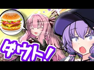 「今日のお昼は"マック"にするか～」「ダウト！！！！」【VOICEROID劇場】