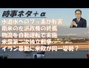 水道数にフッ化物を入れるべからずｂｙＲＦＫｊｒ！イラン暴動はカラー革命だった、ＥＵと同一歩調は止めてほしいｂｙニキータ！高市首相解散に勝てる公算大？ｂｙ失敗小僧・ＴＴＭつよし！【アラ還・読書中毒】