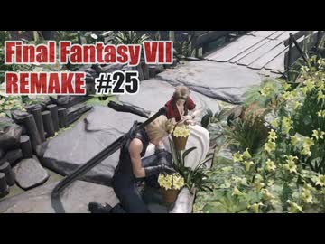 FFVII REMAKEを夜な夜な実況#25