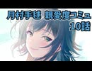 学園アイドルマスター 月村手毬 親愛度コミュ 10話
