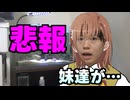 【悲報】妹達がまさかの・・・。