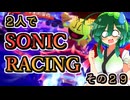 【ソニックレーシング】リングゲットルールは奥深い!? (ムズカシイ!!)【東北姉妹実況】