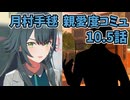 学園アイドルマスター 月村手毬 親愛度コミュ 10.5話