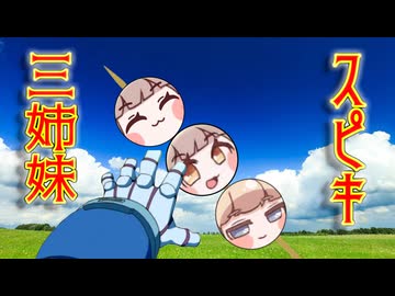 ｽﾋﾟｷ三姉妹（69マンSEエックス　ゼERO）