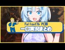 【fallout76】一口実況まとめ１２【ホワイトカル】【WhtieCUL】【フォールアウト76】
