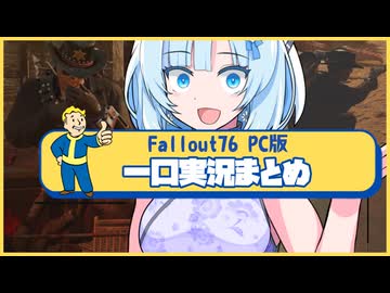 【fallout76】一口実況まとめ１２【ホワイトカル】【WhtieCUL】【フォールアウト76】