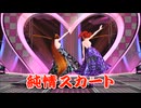 【MMD】純情スカート 【重音テト】