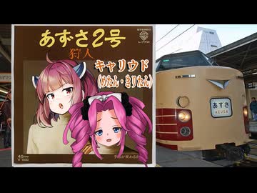 あずさ２号（狩人）【NEUTRINOめたん＆きりたん カバー】狩人 デビュー曲（1977年）