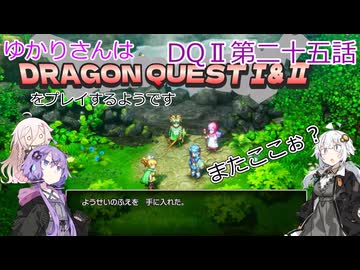 ゆかりさんはドラクエ1＆2をプレイするようです　DQⅡ25話