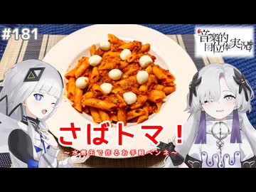 【音楽的同位体実況】可不と星界、鯖とトマトのペンネを作る。