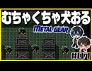 【初代メタルギア】#07 殴って撃ちまくるゲームじゃないんですか？【2人実況】
