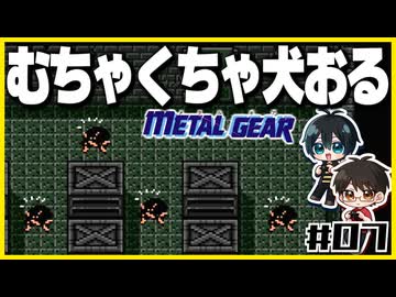 【初代メタルギア】#07 殴って撃ちまくるゲームじゃないんですか？【2人実況】