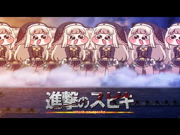 ｽﾋﾟｷの地鳴らし