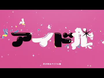 【 アイドル 】歌ってみた／ver.西のサーモン