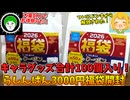 過去最大の物量入でとんでもなくお得パラダイス過ぎる「らしんばん3000円福袋」を開封！！