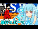 【バカゲー】審判にバレないように殴る蹴るして試合に勝つゲームVS琴葉葵【VOICEROID実況プレイ】【ピンチだ！こぶしくん～もう一つファールを取ったら負けるぜ！～】