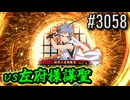 【英傑大戦】 決めるぞ！下剋上 #3058 vs左府様謀聖