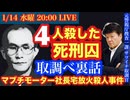 【４人殺した死刑囚】取り調べ裏話(マブチモーター放火殺人事件・小田島鐡男) を元サツイチ取調官と語ろう！#41