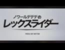 マシーンガストFR(ノワールデデデ/レックスウィリー)1'14"88＋走り方備忘付き