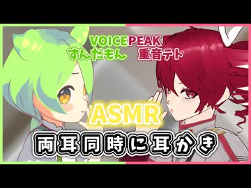 【ASMROID】ずんだもんに癒してもらってたのがテトさんにばれた -VOICEPEAK 重音テト ずんだもん