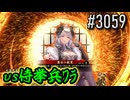 【英傑大戦】 決めるぞ！下剋上 #3059 vs侍挙兵ﾜﾗ