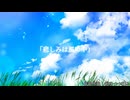 オリジナル曲｢悲しみは風の中｣