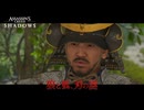 【アサシンクリードシャドウズ】狼と狐、刃の謎 Part 40【ネタバレあり】