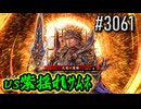 【英傑大戦】 決めるぞ！下剋上 #3061 vs紫揺れｻﾑﾈ