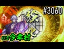 【英傑大戦】 決めるぞ！下剋上 #3060 vs今幸村