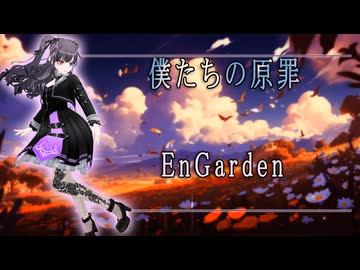 「 僕たちの原罪 」 EnGarden