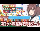 東北きりたんと謎のスロットを回して果物を売るフリーゲーム（非常に好評）【Fruit Stand Fortune】