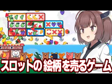 東北きりたんと謎のスロットを回して果物を売るフリーゲーム（非常に好評）【Fruit Stand Fortune】