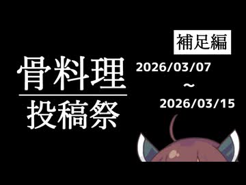 【補足動画】補・骨料理投稿祭