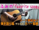【コード有】ふみの「favorite song」 サビだけ弾き語り風 covered by hiro’【演奏動画】