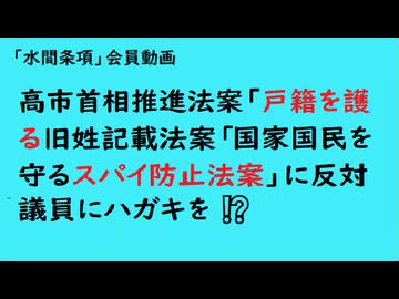 第1062回『高市首相推進法案「戸籍を護る旧姓記載法案「国家国民を守るスパイ防止法案」に反対議員にハガキを⁉️』【「水間条項」会員動画】