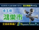 【全曲総集編】埼玉県鴻巣市 - 防災行政無線チャイム