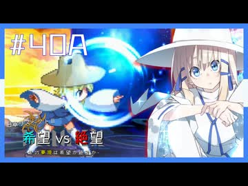 【MUGEN】旧章リスペクトⅢ 希望vs絶望大会 - その夢現は希望か絶望か -【part40前編】