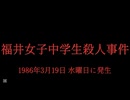 ホモと見る日本全国47都道府県の未解決事件.mp11　福井県編