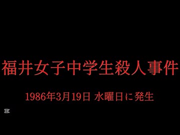 ホモと見る日本全国47都道府県の未解決事件.mp11　福井県編