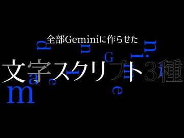 【AviUtl】全部Geminiに作らせた文字スクリプト3種