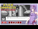 【スパロボCOMPACT２】シャアをぶん殴りに行くスパロボCOMPACT２＃９【VOICEROID実況】